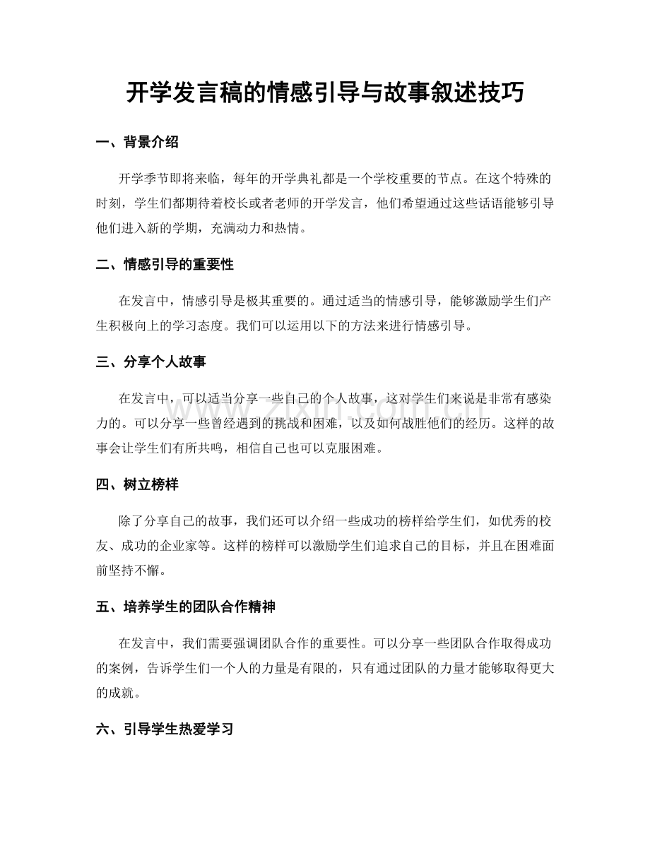 开学发言稿的情感引导与故事叙述技巧.docx_第1页