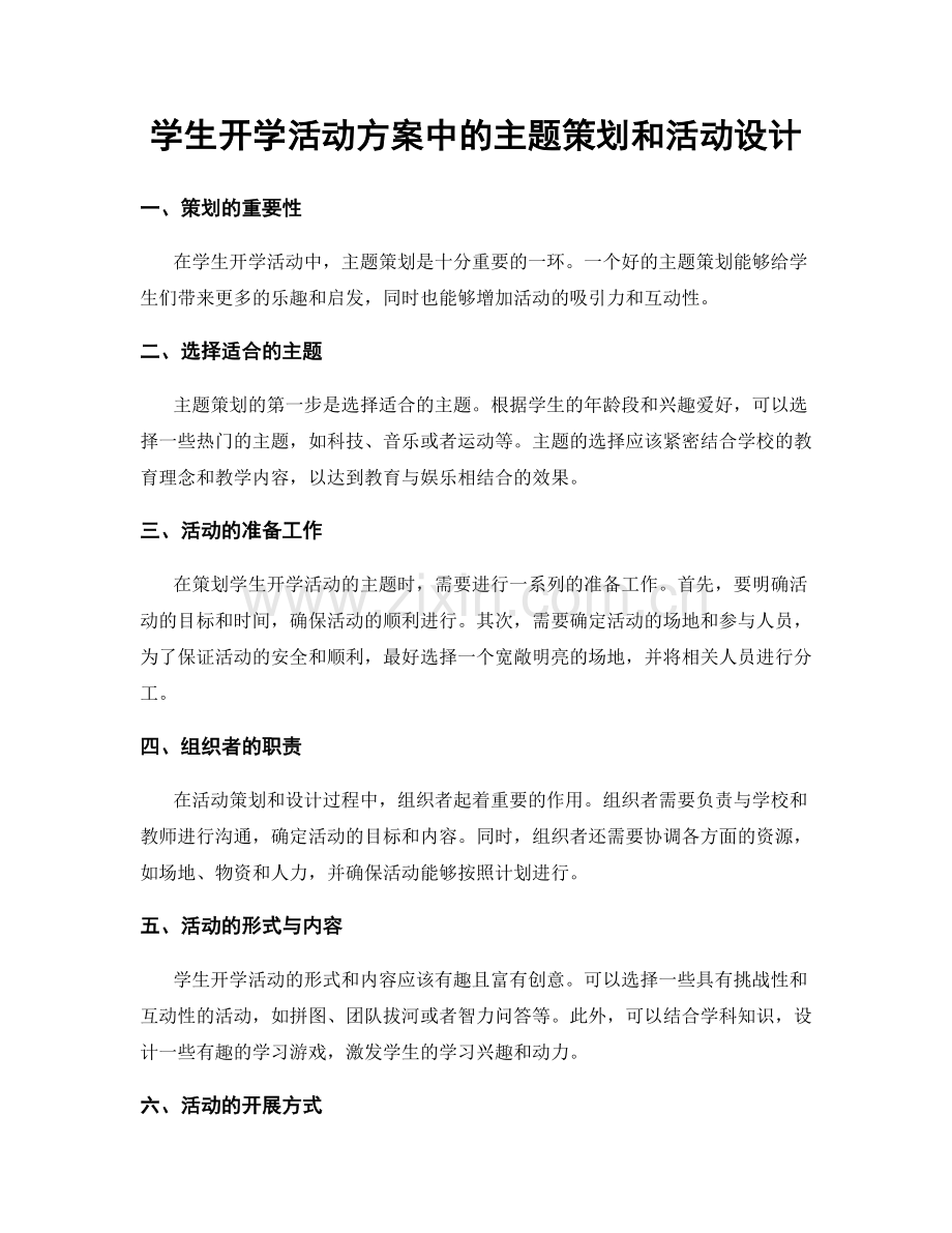 学生开学活动方案中的主题策划和活动设计.docx_第1页