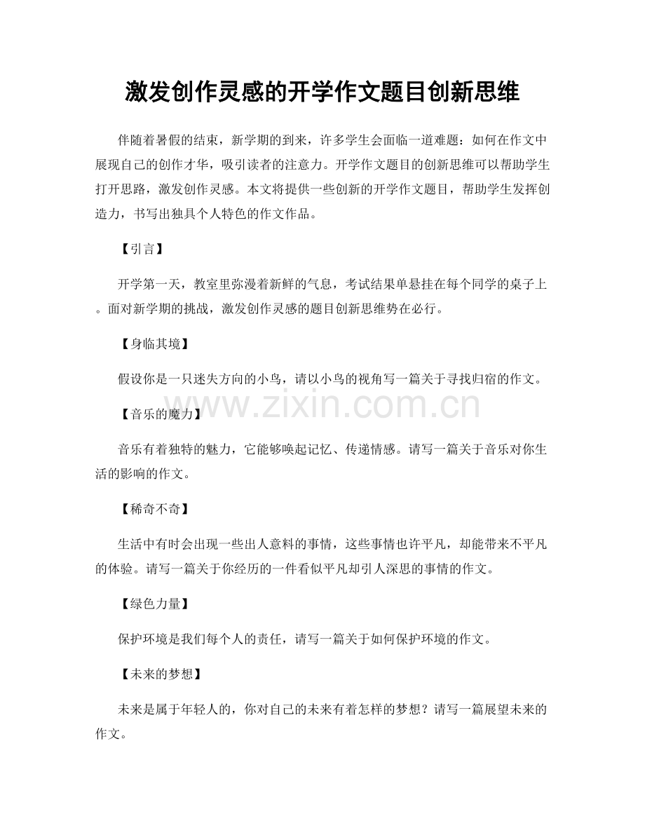 激发创作灵感的开学作文题目创新思维.docx_第1页