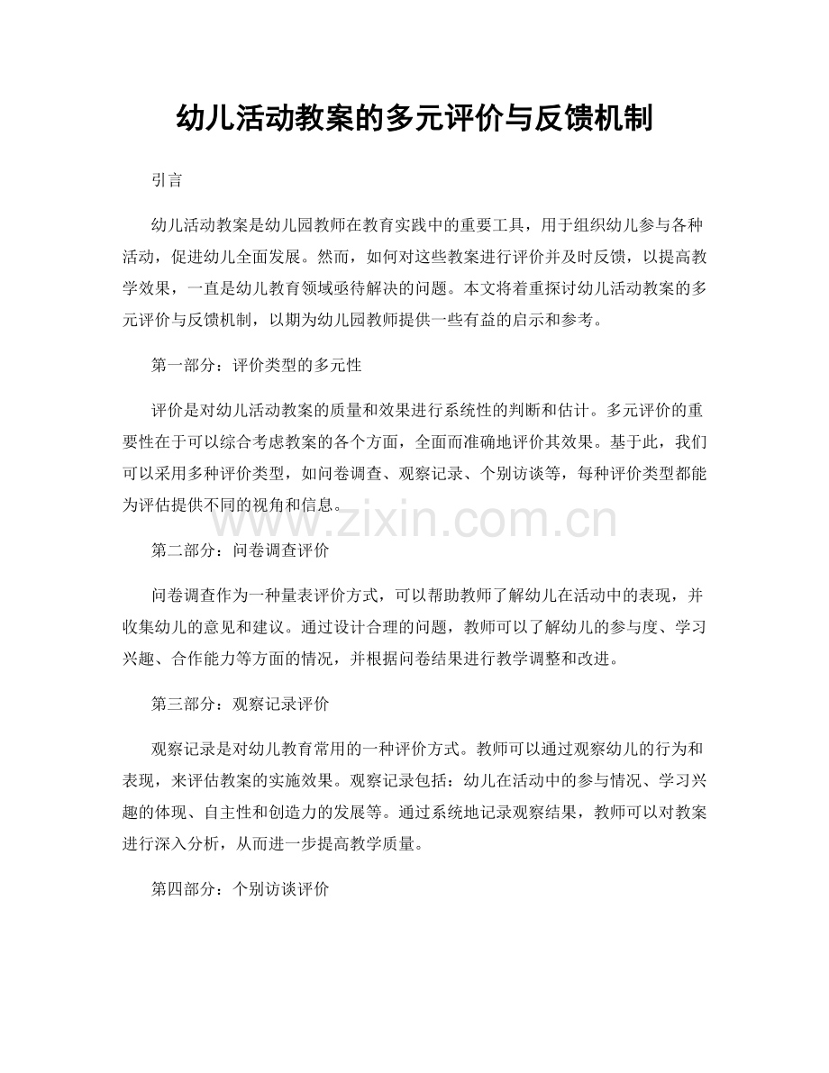 幼儿活动教案的多元评价与反馈机制.docx_第1页