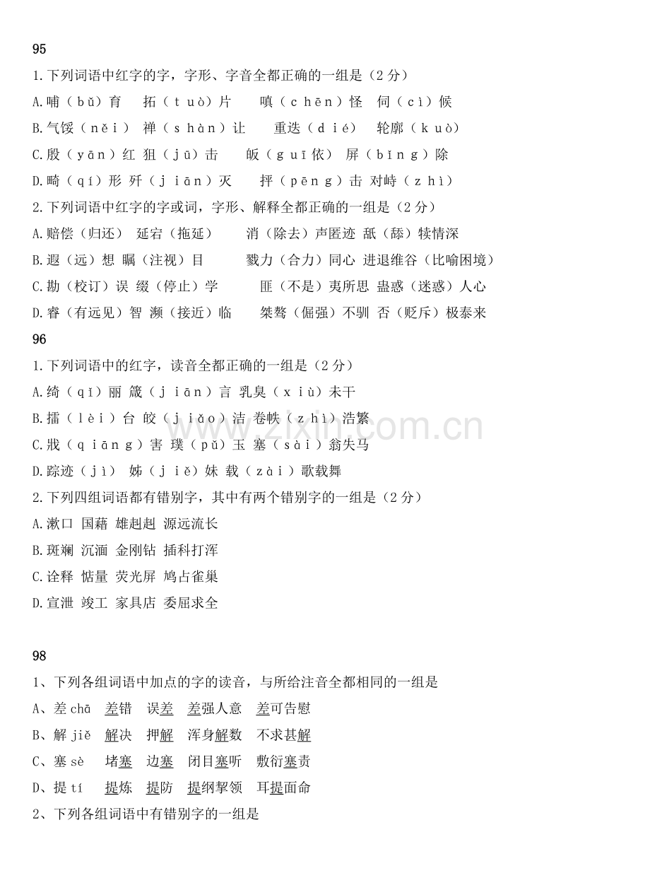 近十年高考字音字形大汇编.doc_第2页