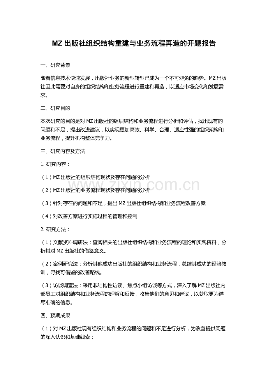 MZ出版社组织结构重建与业务流程再造的开题报告.docx_第1页