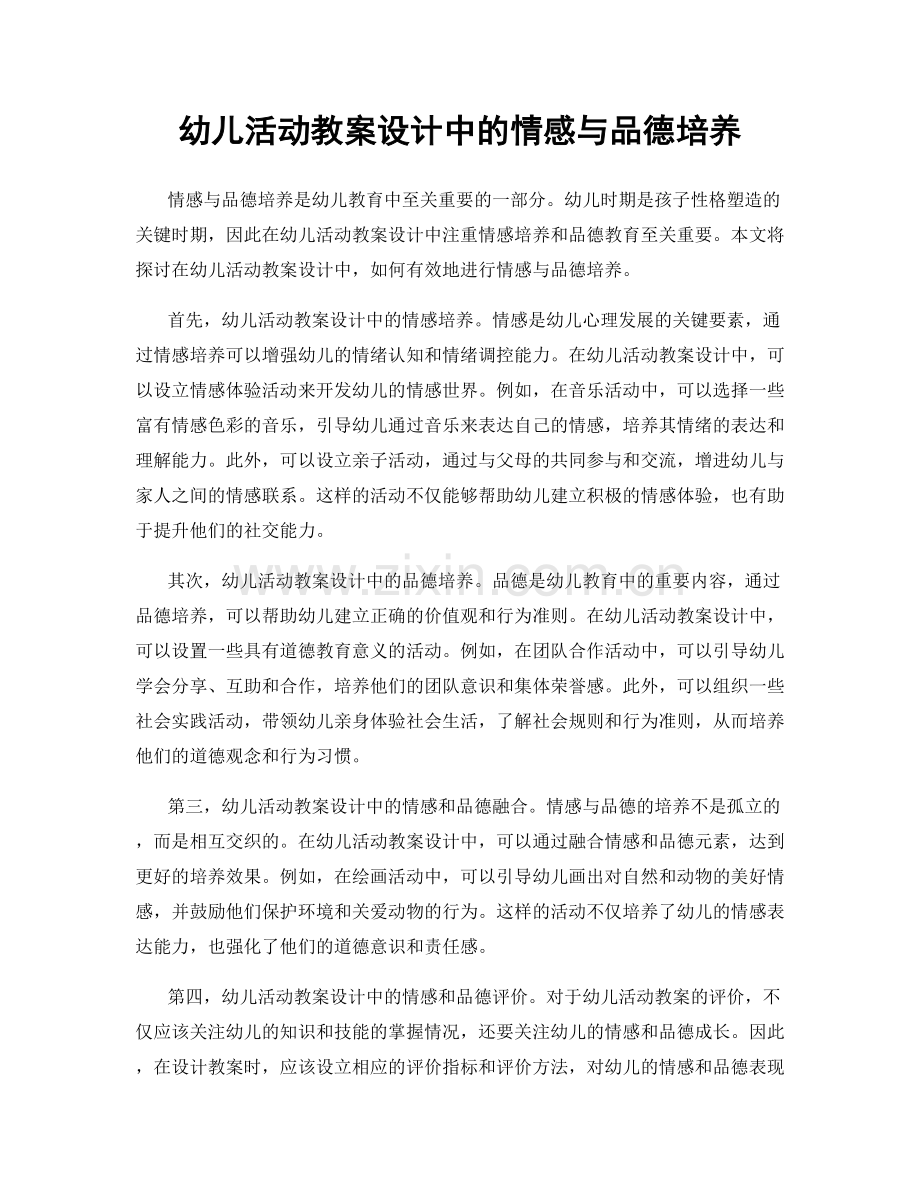 幼儿活动教案设计中的情感与品德培养.docx_第1页