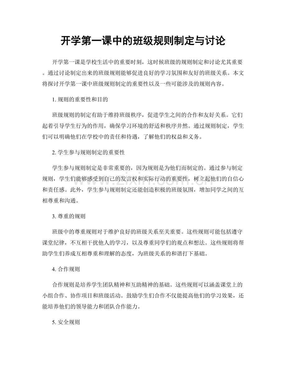 开学第一课中的班级规则制定与讨论.docx_第1页