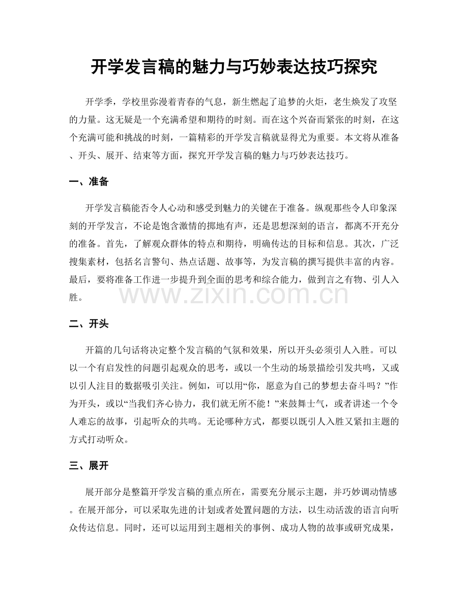 开学发言稿的魅力与巧妙表达技巧探究.docx_第1页