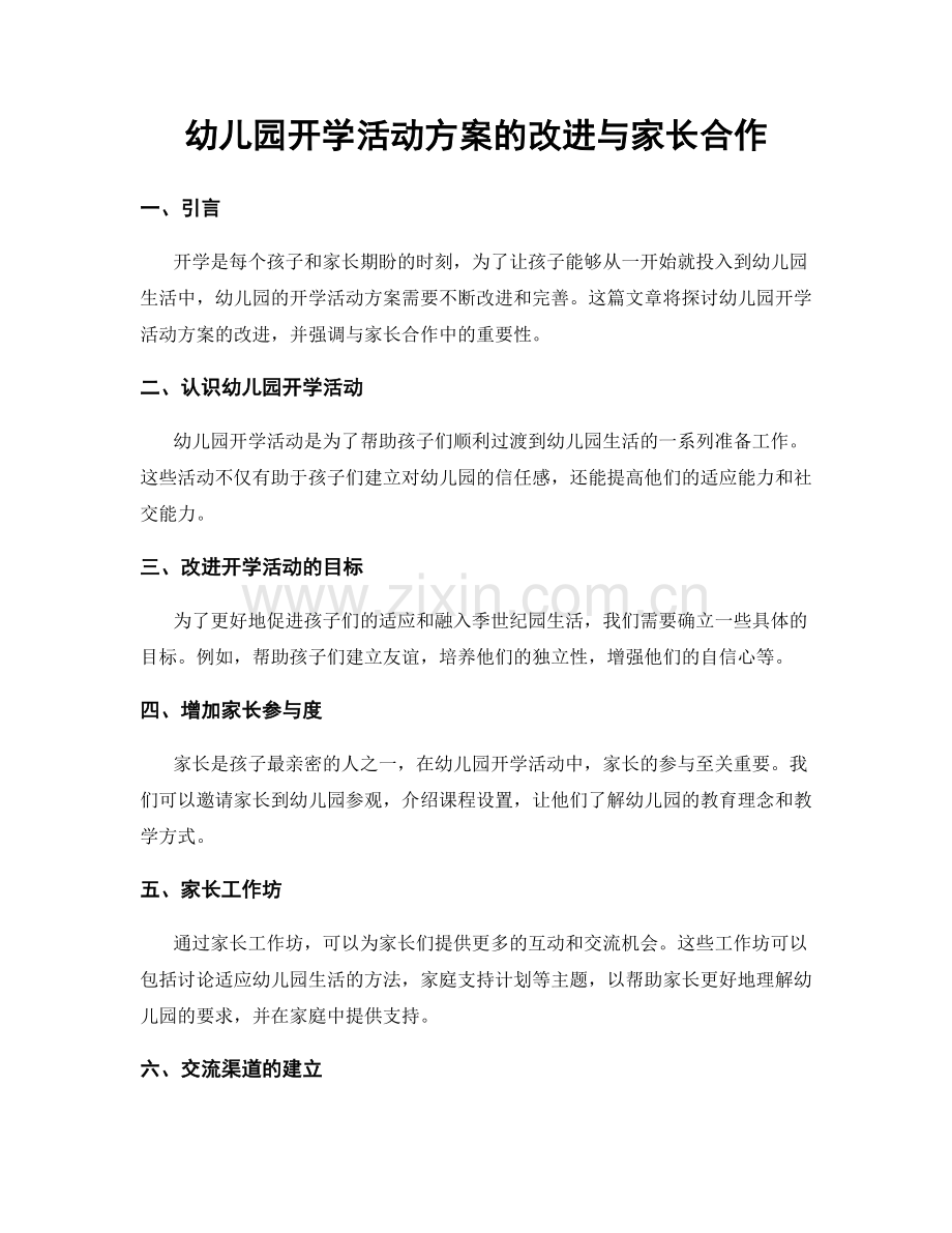 幼儿园开学活动方案的改进与家长合作.docx_第1页