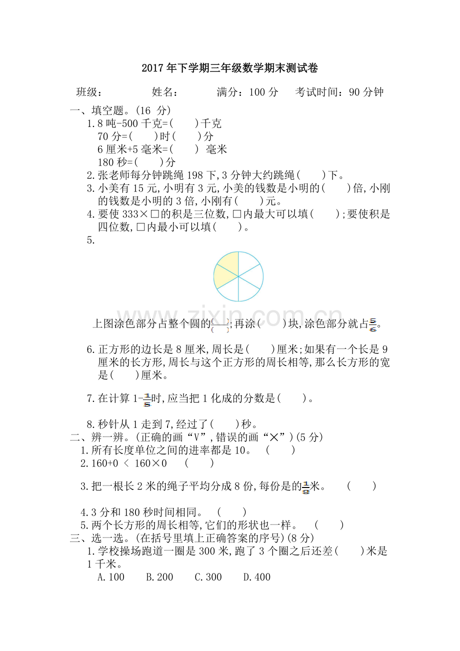 下学期三年级数学期末测试卷.doc_第1页