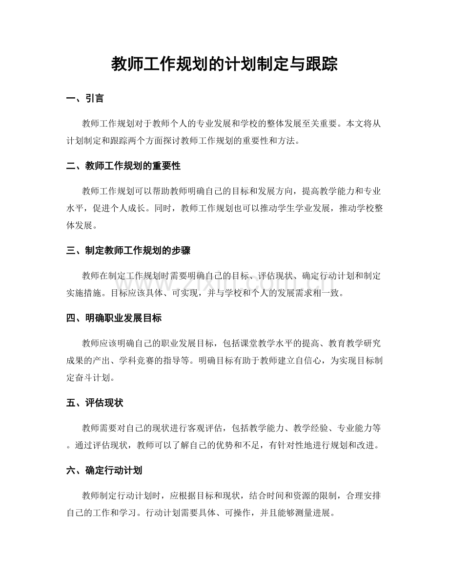 教师工作规划的计划制定与跟踪.docx_第1页