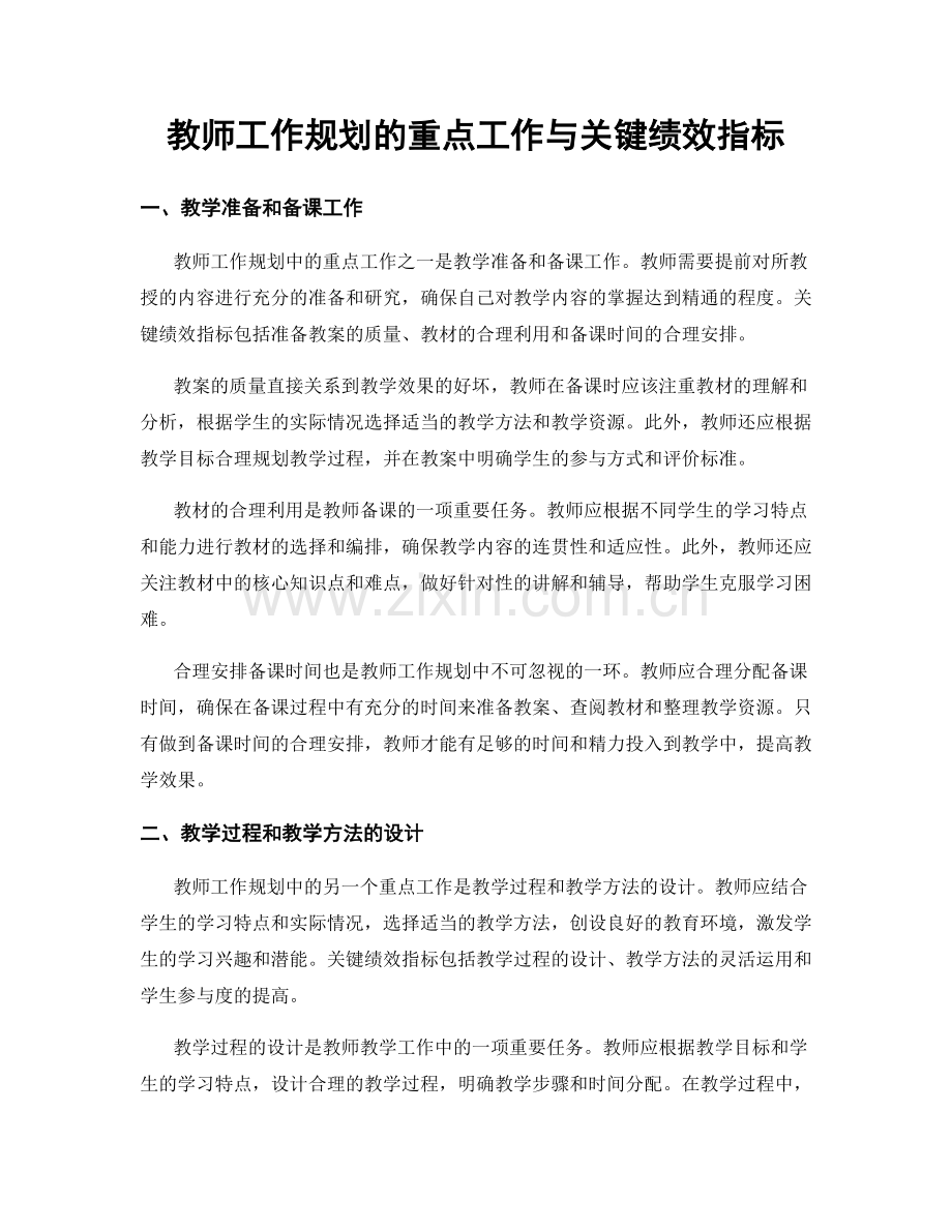 教师工作规划的重点工作与关键绩效指标.docx_第1页