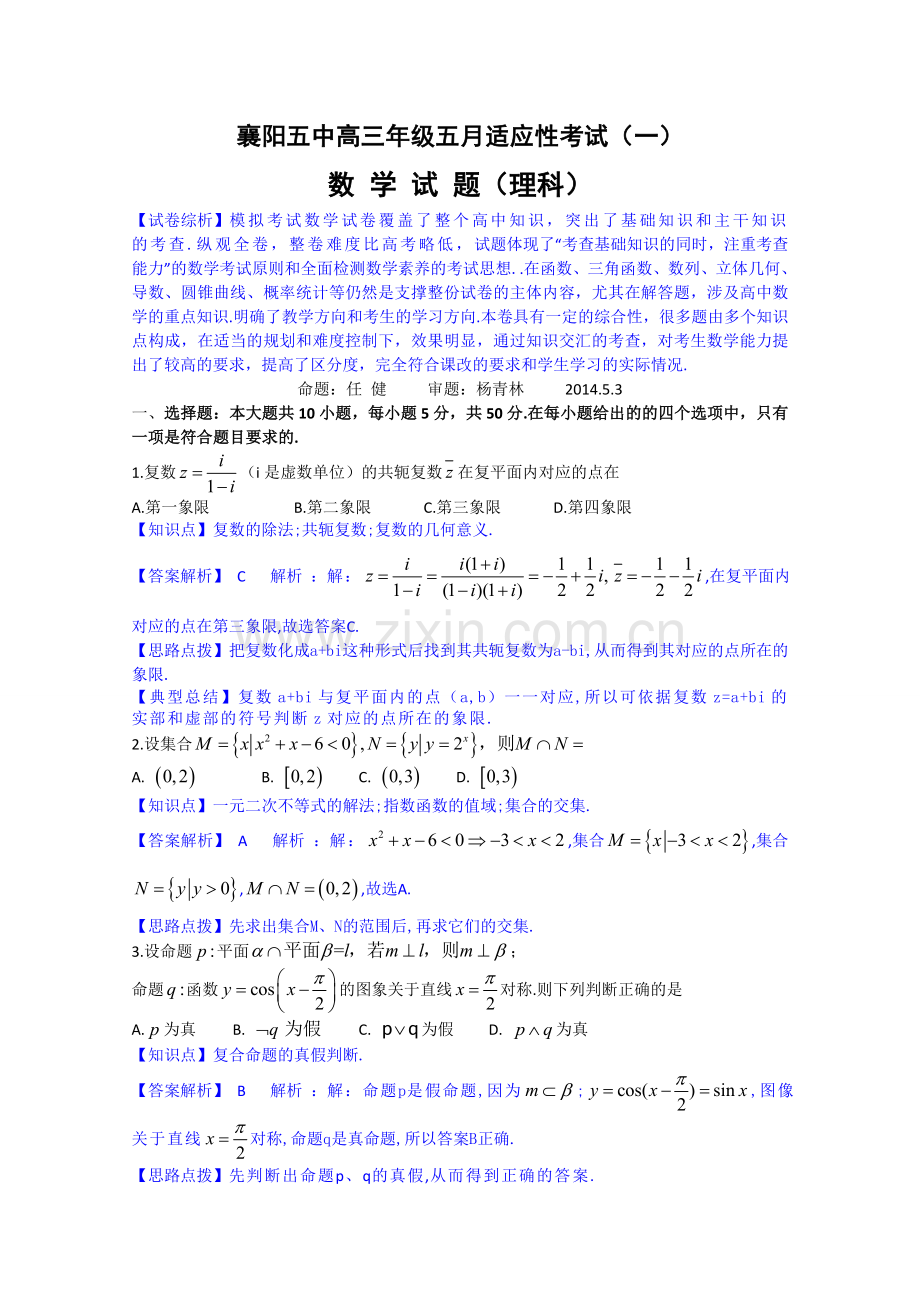 湖北省襄阳五中高三5月适应性考试一模数学理解析版.doc_第1页