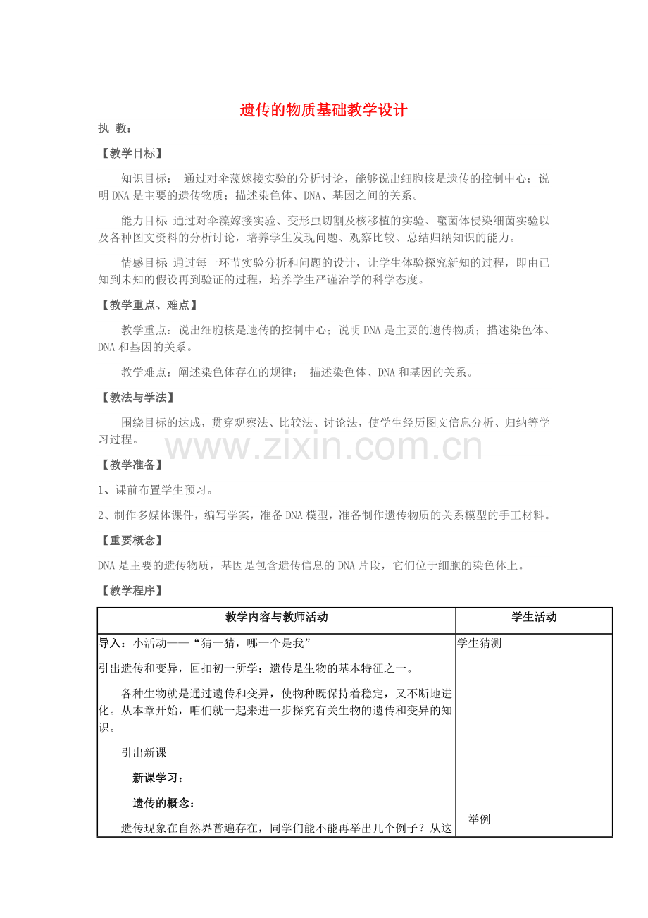 八年级生物上册----遗传的物质基础教学设计-新版济南版1.doc_第1页