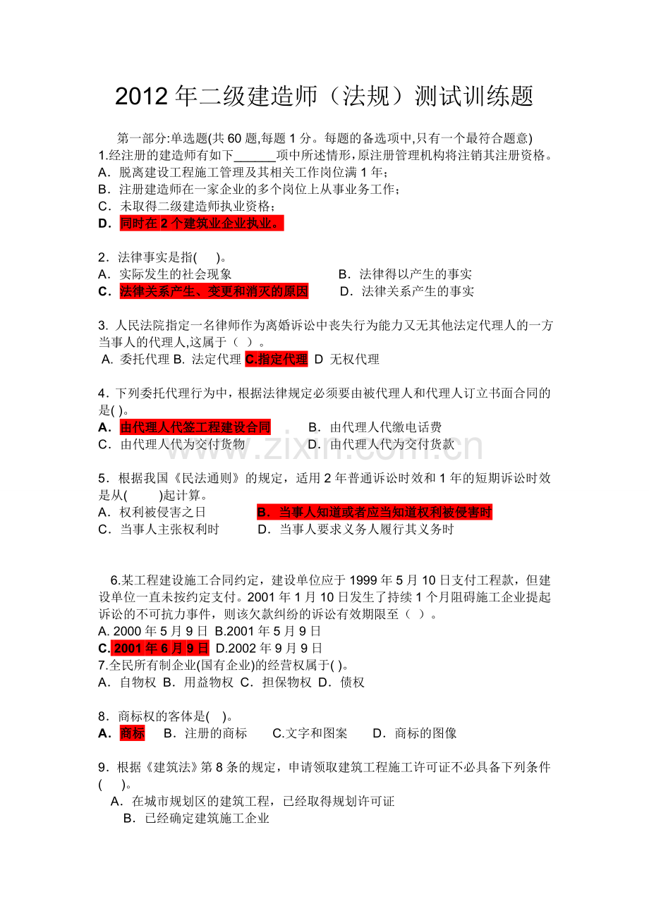 二级建造师法规考前重点训练题型.doc_第1页