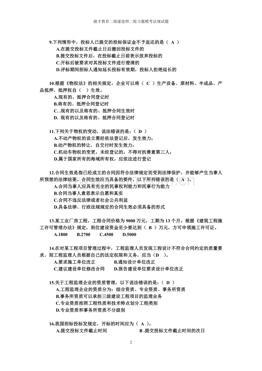 含答案二级建造师法规模拟题一.doc_第2页