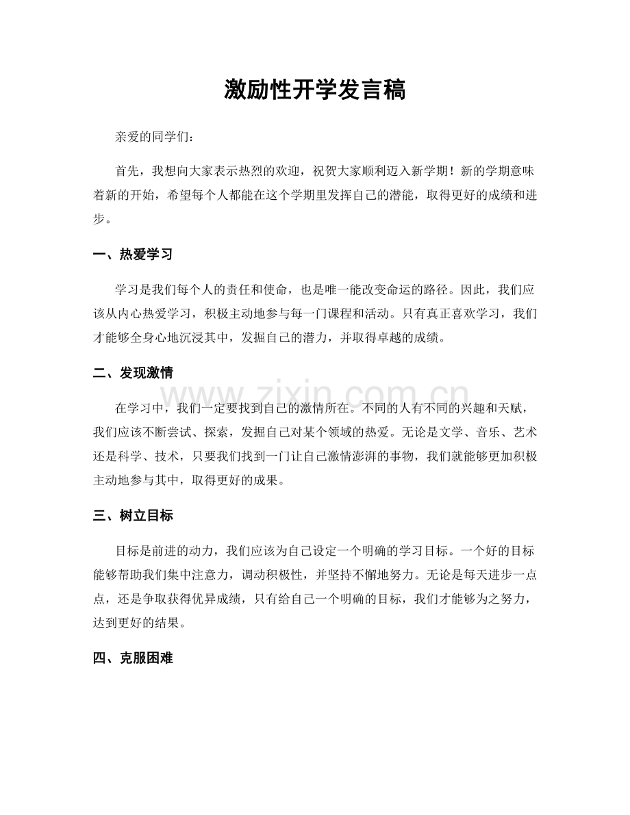 激励性开学发言稿.docx_第1页