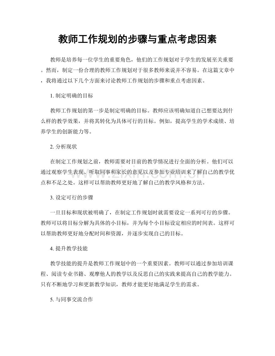 教师工作规划的步骤与重点考虑因素.docx_第1页