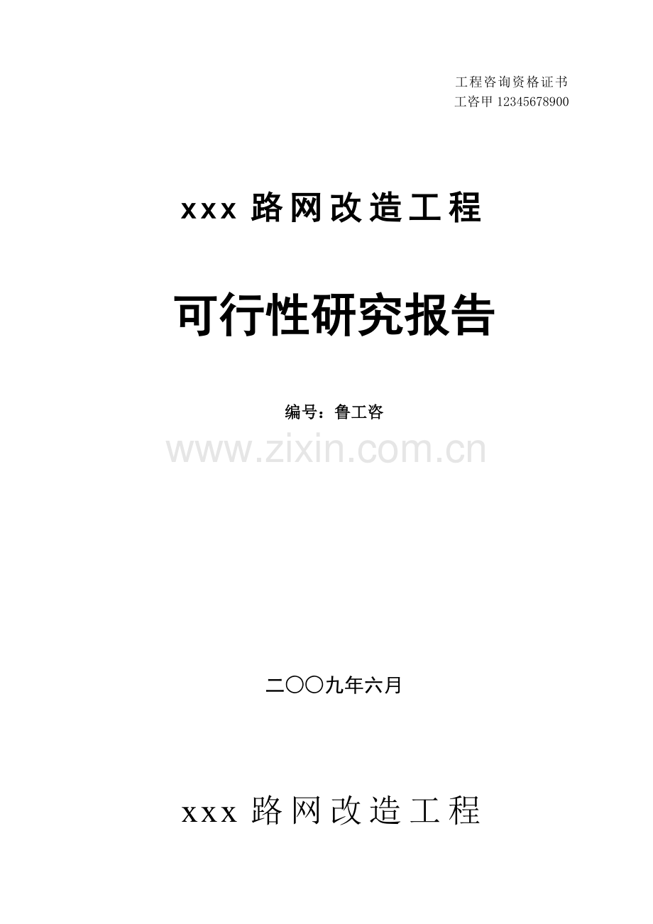 xx道路改造工程建设可行性研究报告.doc_第2页