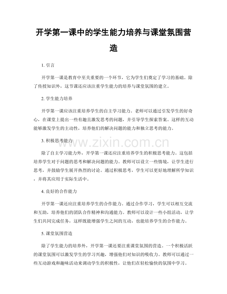 开学第一课中的学生能力培养与课堂氛围营造.docx_第1页