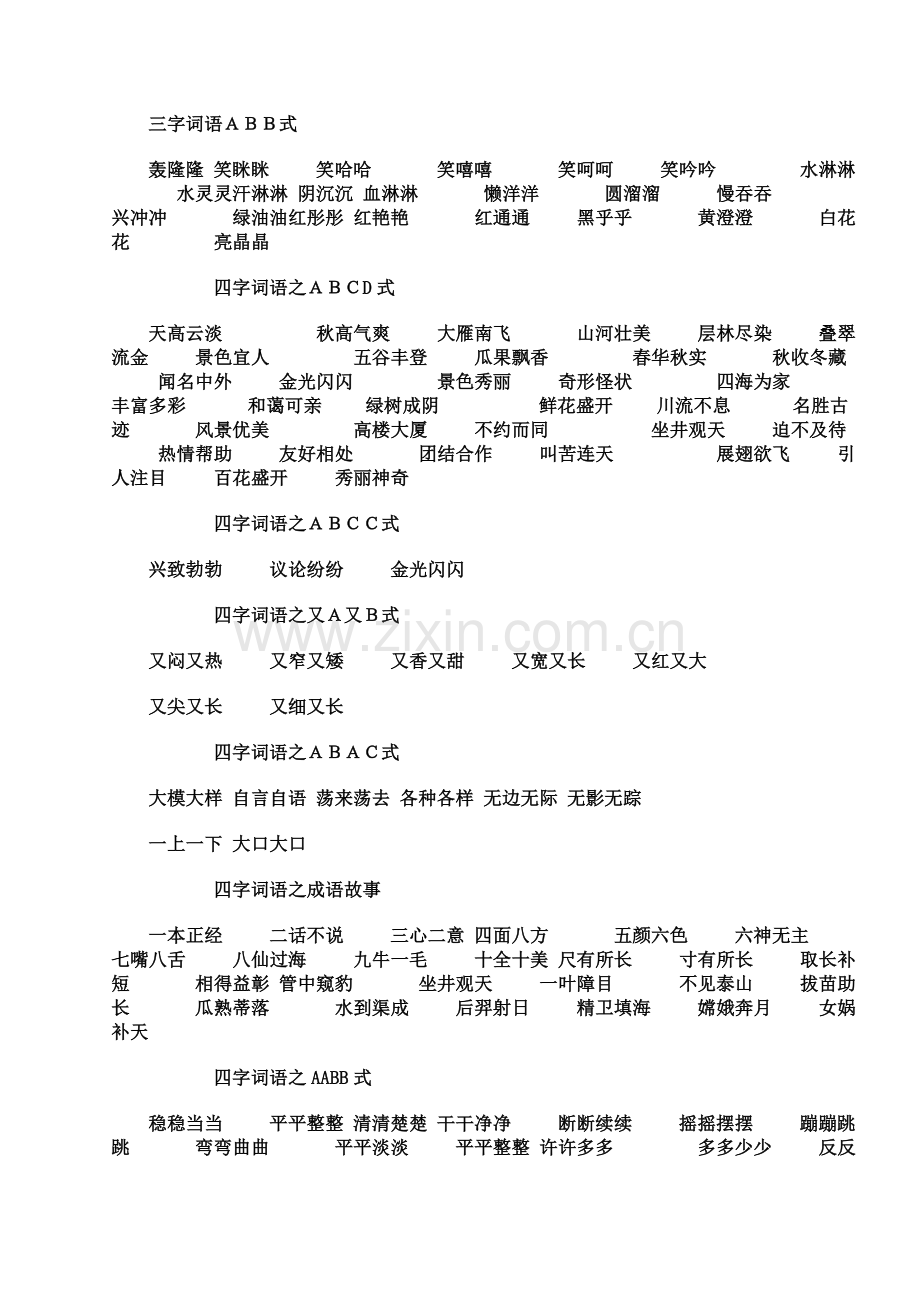 三字词语ABB式.doc_第1页