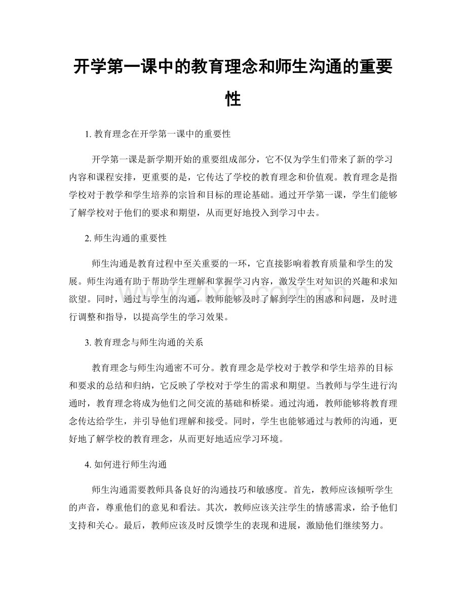 开学第一课中的教育理念和师生沟通的重要性.docx_第1页