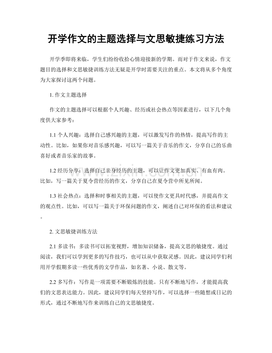 开学作文的主题选择与文思敏捷练习方法.docx_第1页