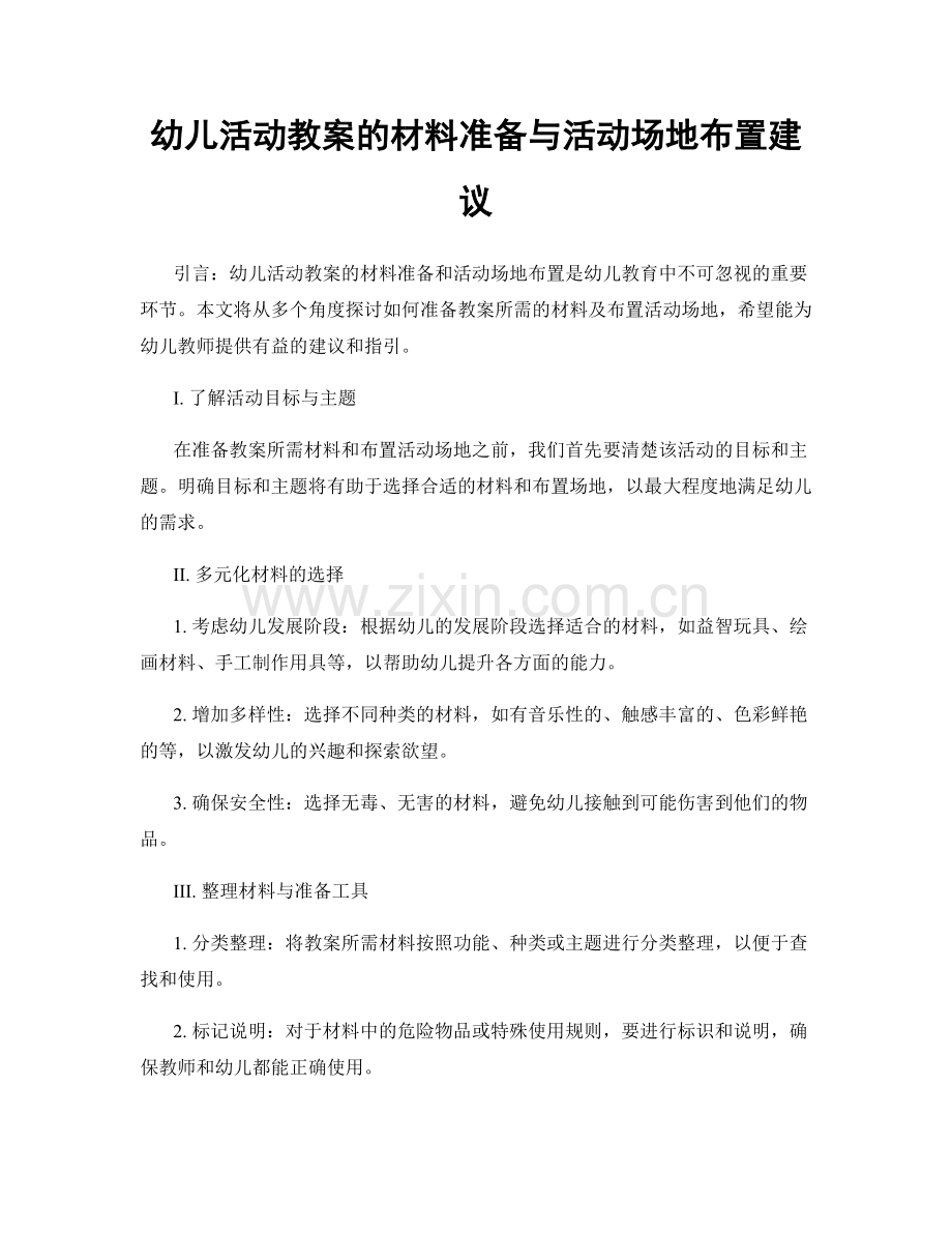 幼儿活动教案的材料准备与活动场地布置建议.docx_第1页