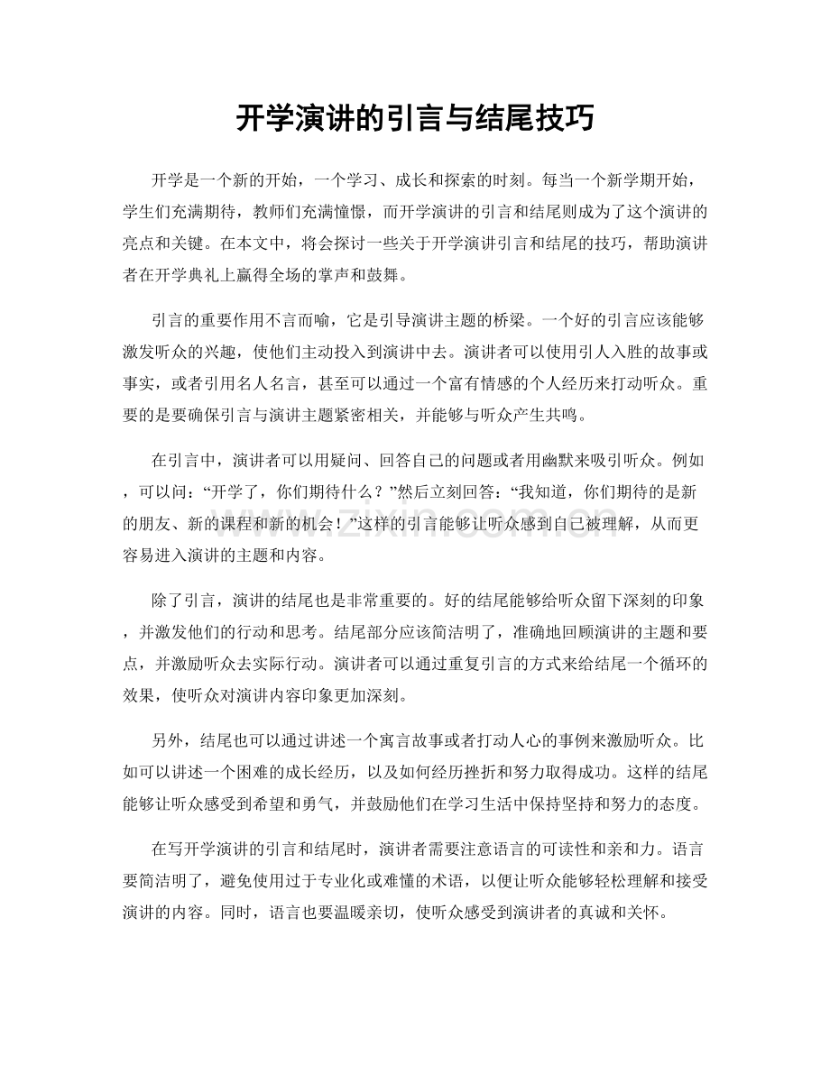 开学演讲的引言与结尾技巧.docx_第1页