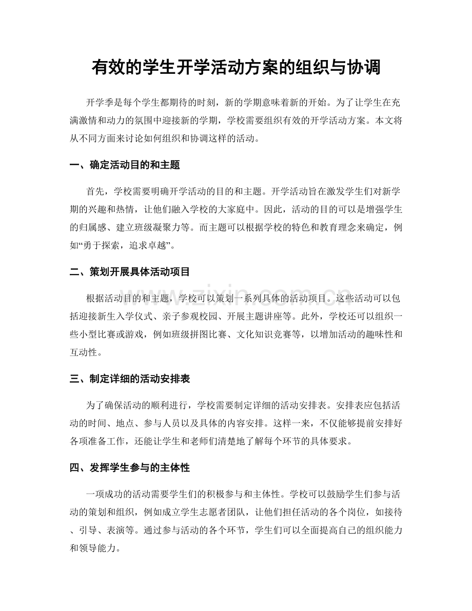 有效的学生开学活动方案的组织与协调.docx_第1页