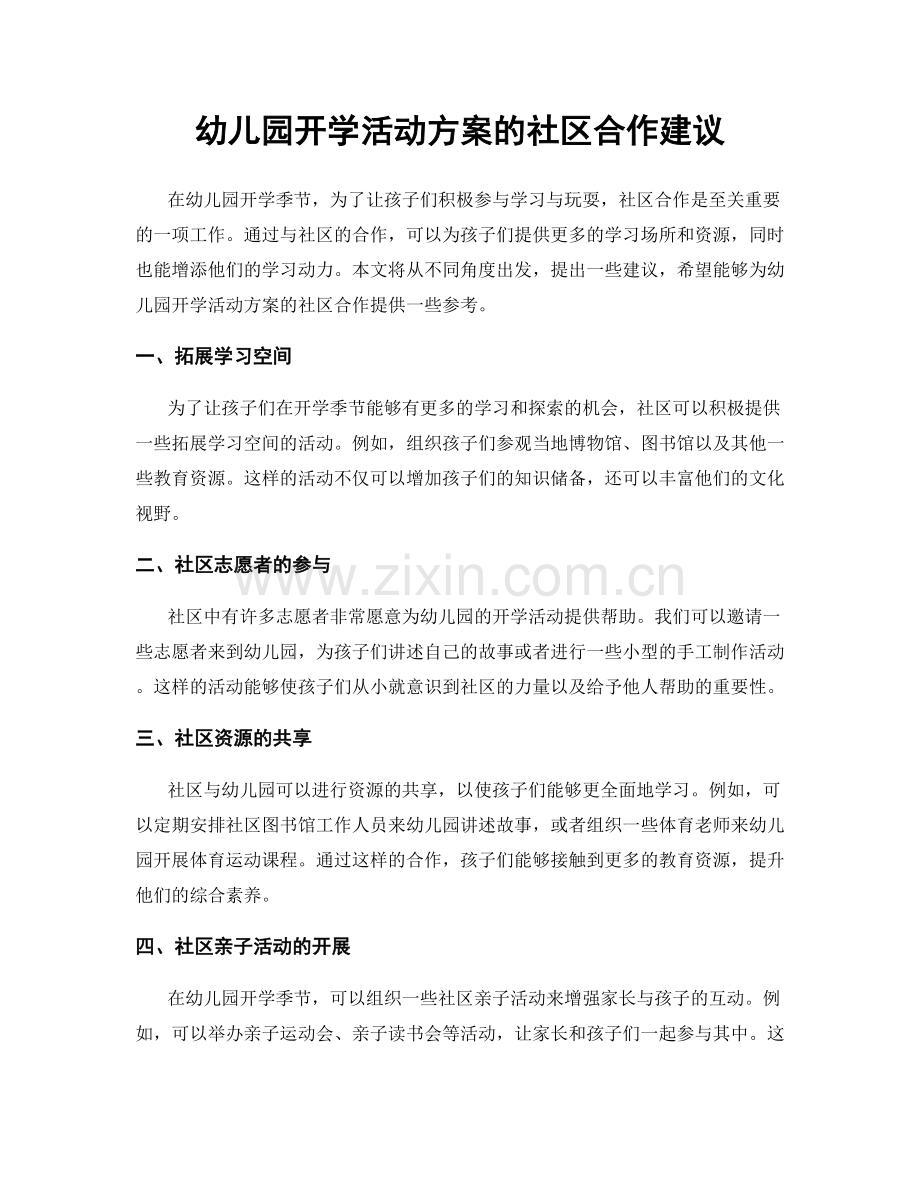 幼儿园开学活动方案的社区合作建议.docx_第1页