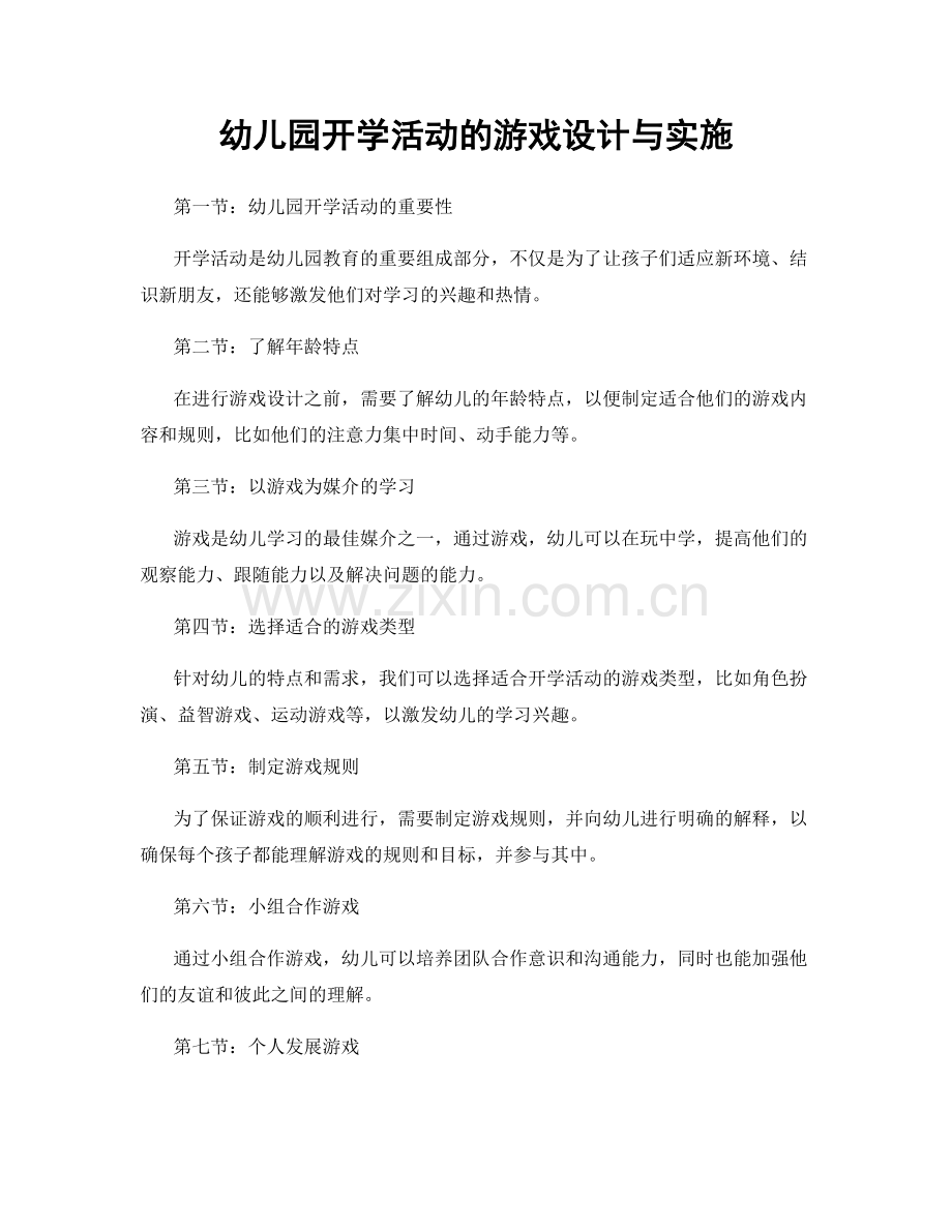 幼儿园开学活动的游戏设计与实施.docx_第1页