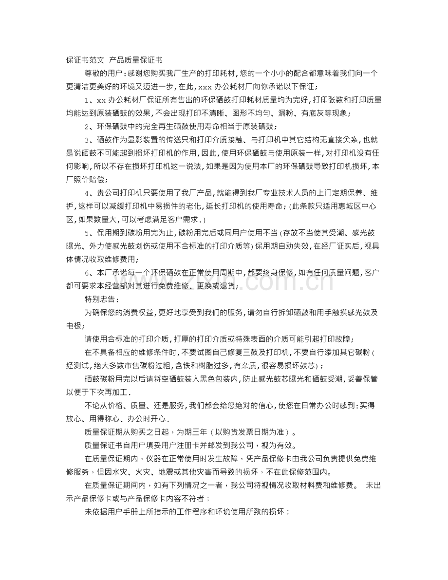 质量承诺保证书范文.doc_第1页