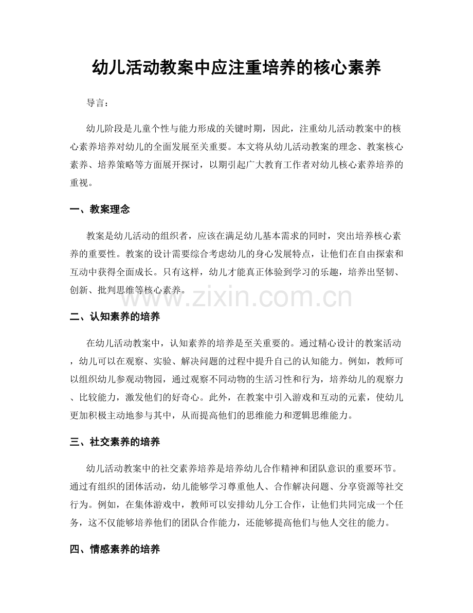 幼儿活动教案中应注重培养的核心素养.docx_第1页