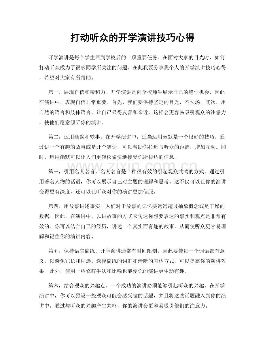 打动听众的开学演讲技巧心得.docx_第1页