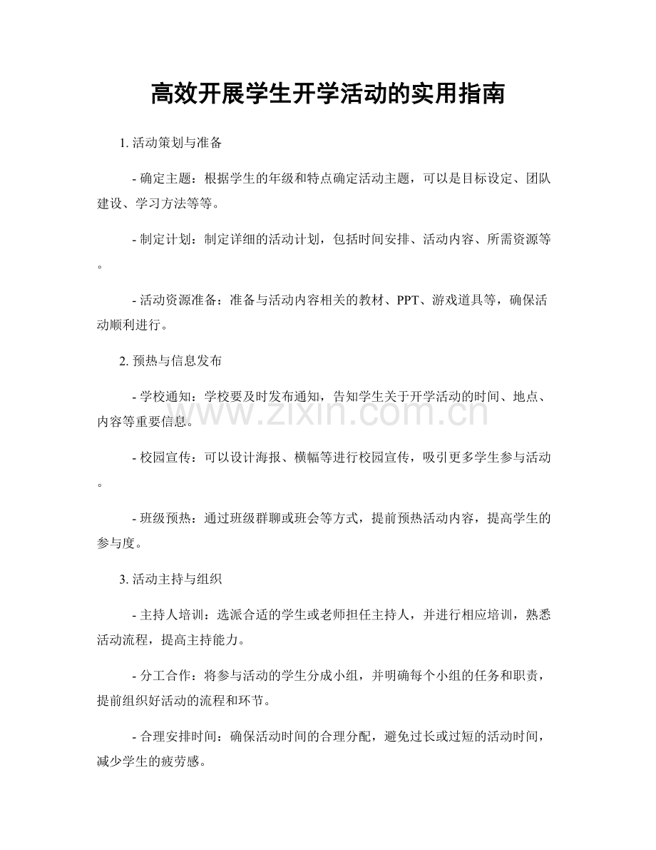 高效开展学生开学活动的实用指南.docx_第1页