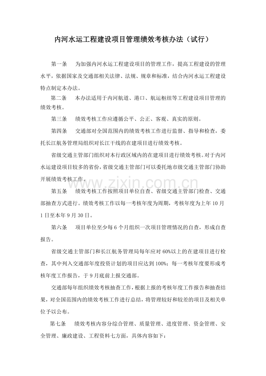 内河水运工程建设项目管理绩效考核办法试行.doc_第1页