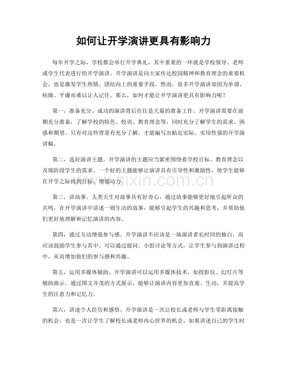 如何让开学演讲更具有影响力.docx_第1页