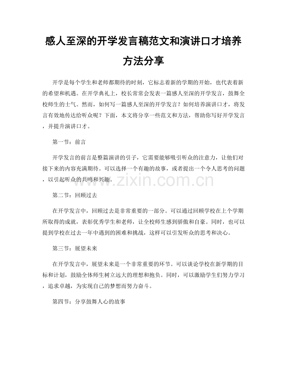 感人至深的开学发言稿范文和演讲口才培养方法分享.docx_第1页