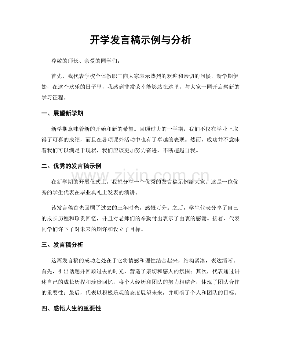 开学发言稿示例与分析.docx_第1页