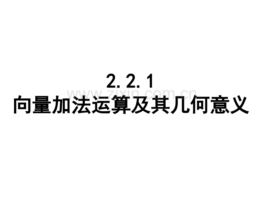 221向量加法运算及其几何意义公开课.pptx_第1页