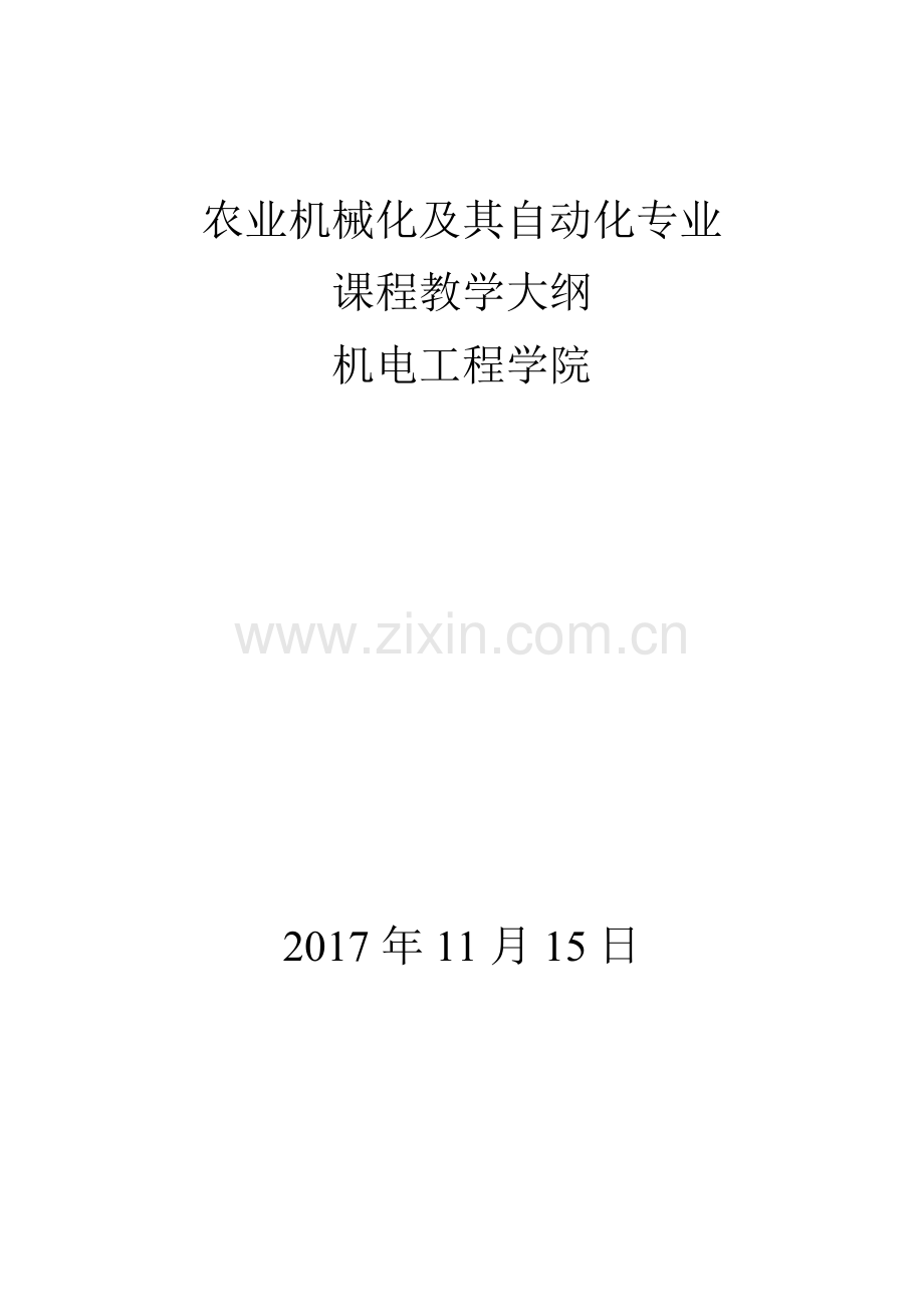 农业机械化及其自动化专业.doc_第1页