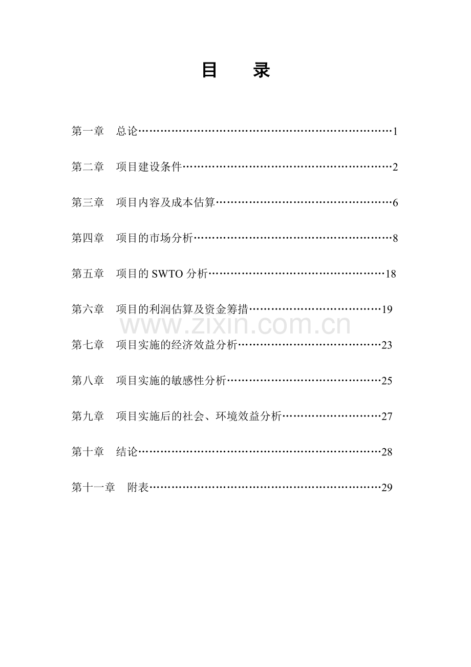 “书香花苑”房地产开发项目可行性研究报告.doc_第1页