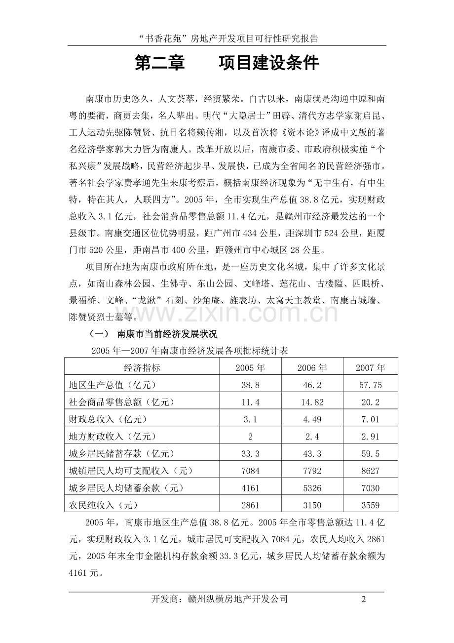 “书香花苑”房地产开发项目可行性研究报告.doc_第3页