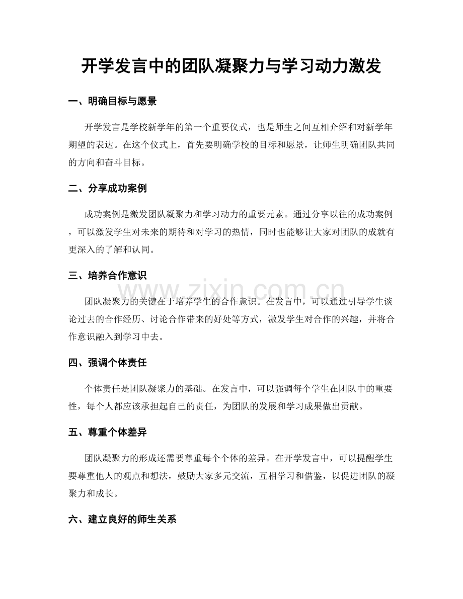 开学发言中的团队凝聚力与学习动力激发.docx_第1页