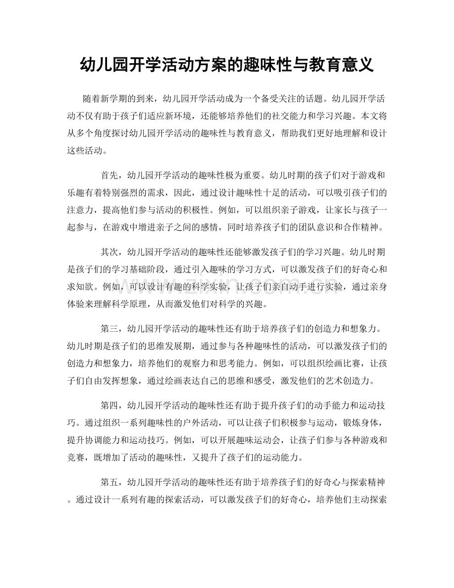 幼儿园开学活动方案的趣味性与教育意义.docx_第1页