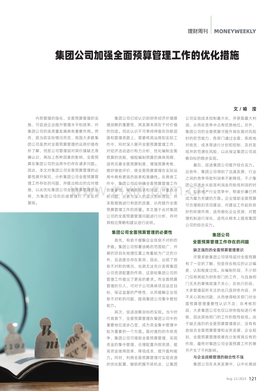 集团公司加强全面预算管理工作的优化措施.pdf_第1页