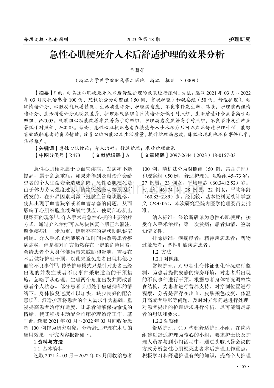 急性心肌梗死介入术后舒适护理的效果分析.pdf_第1页