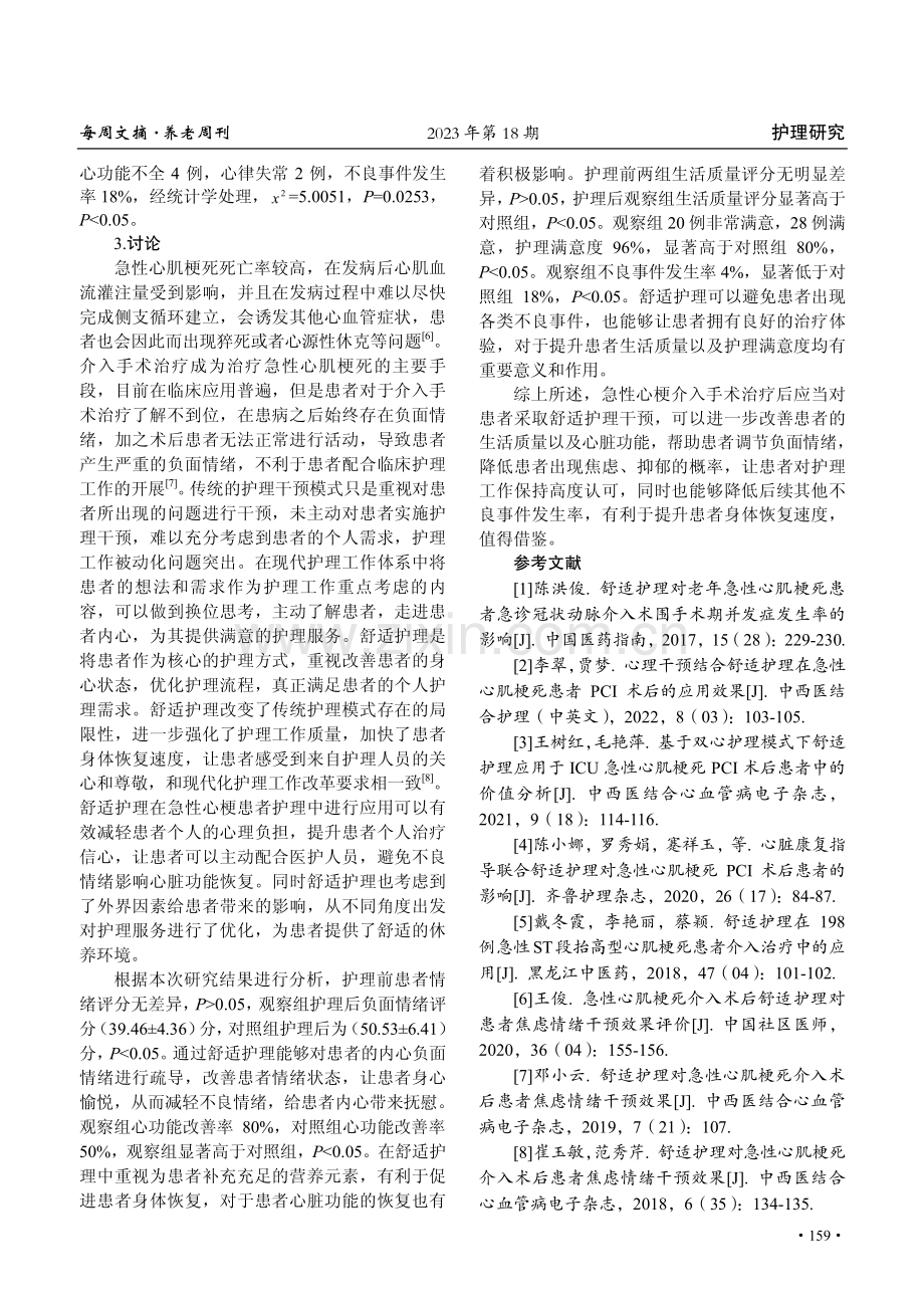 急性心肌梗死介入术后舒适护理的效果分析.pdf_第3页