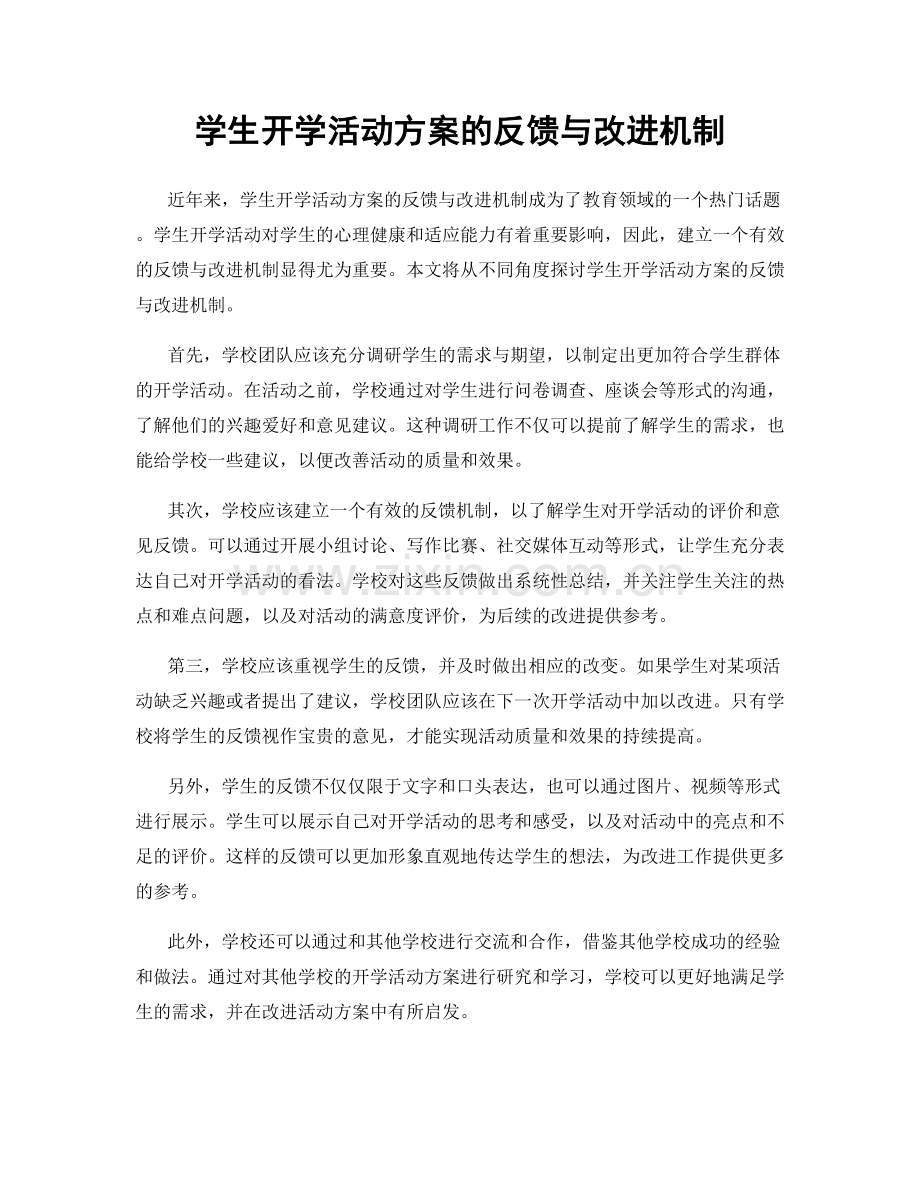 学生开学活动方案的反馈与改进机制.docx_第1页