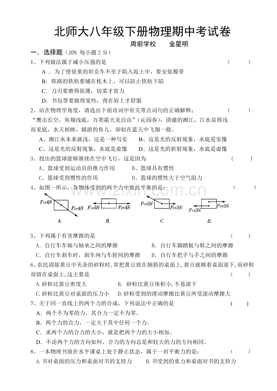 北师大八年级下册物理期中考试卷.doc_第1页