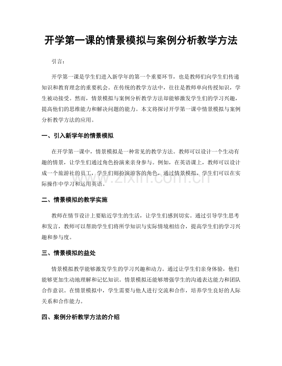 开学第一课的情景模拟与案例分析教学方法.docx_第1页