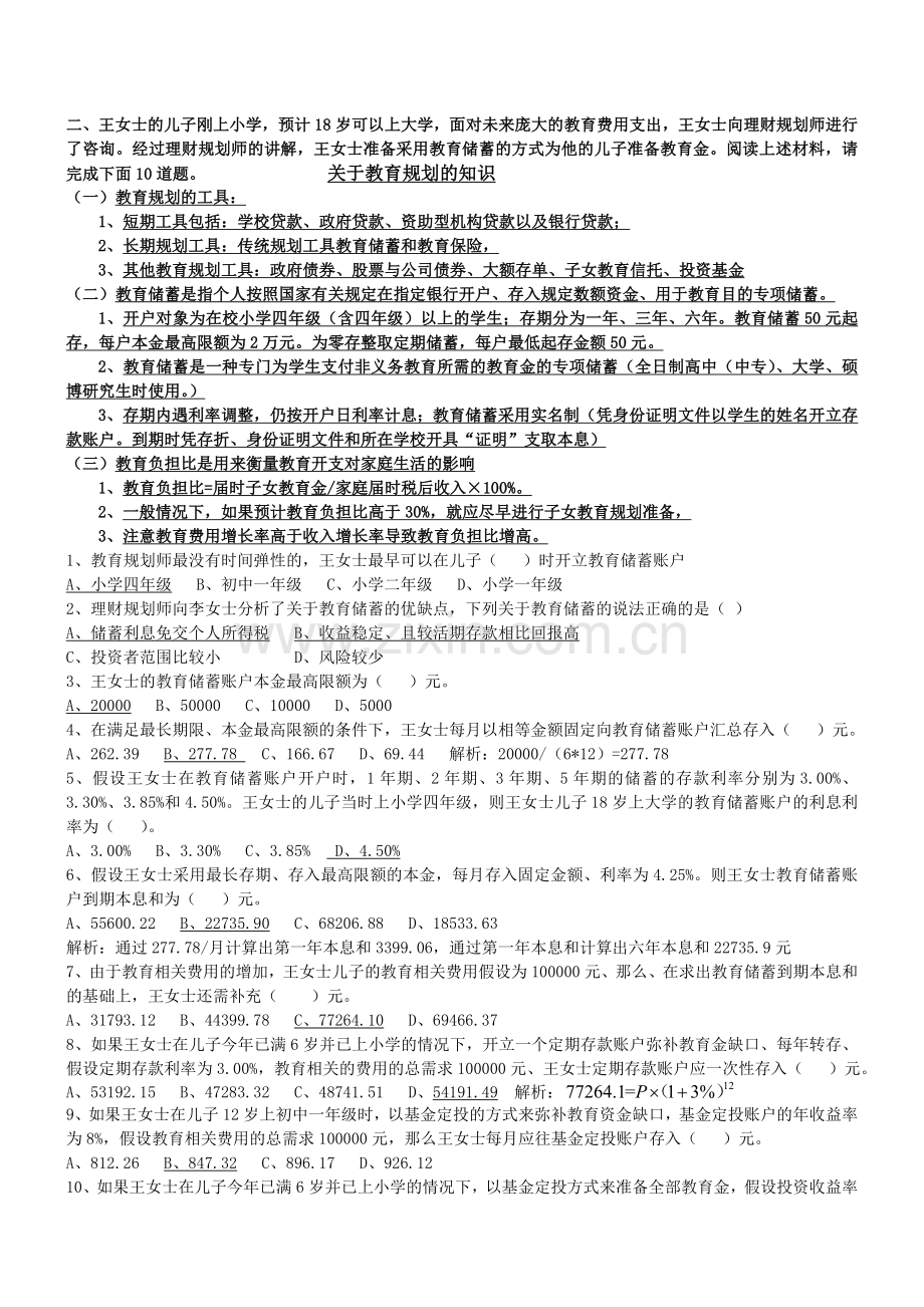 5月二级理财规划师综合评审试题附带答案.doc_第2页